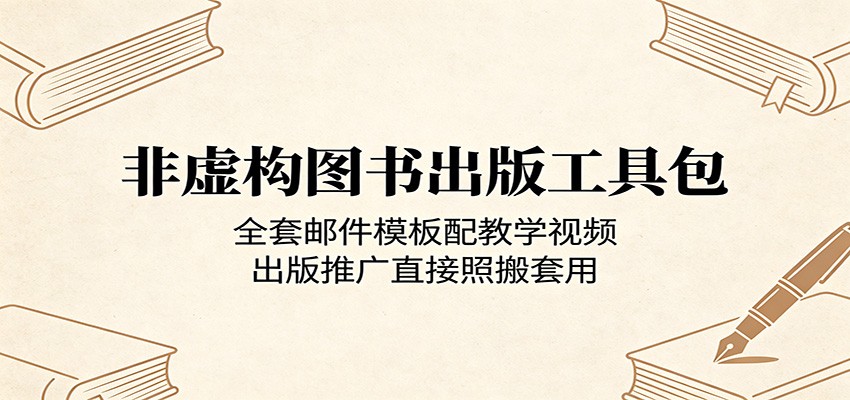非虚构图书出版工具包：全套邮件模板配教学视频，出版推广直接照搬套用-创课坊