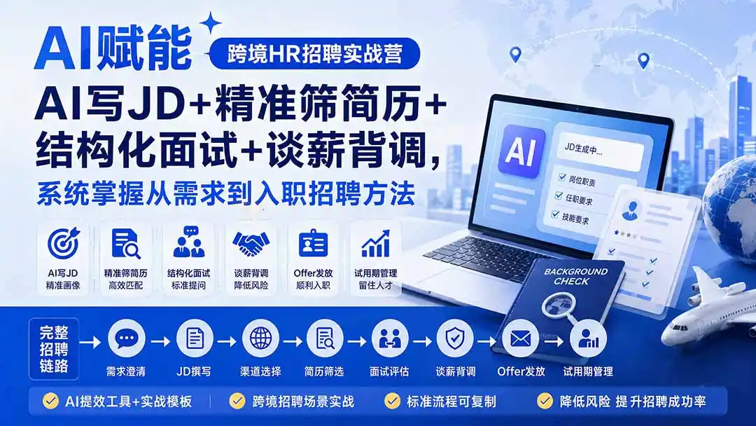 AI赋能跨境HR招聘实战营：AI写JD+精准筛简历+结构化面试+谈薪背调，系统掌握从需求到入职招聘方法-创课坊