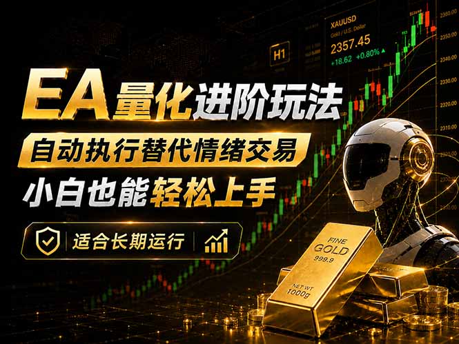 EA量化新玩法：自动执行+规则交易，小白也能轻松入门，长期稳定运行可放大收益-创课坊