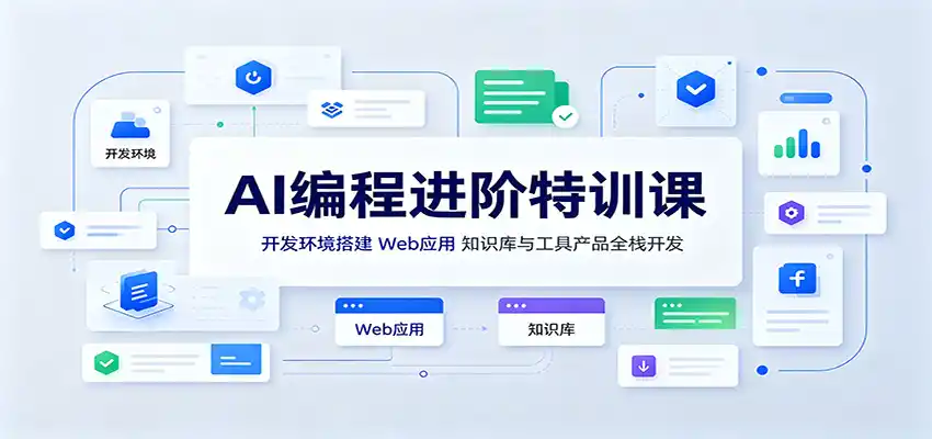AI编程进阶特训课：开发环境搭建，Web应用、知识库与工具产品全栈开发