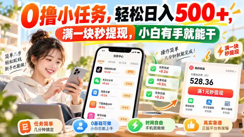 0撸小任务，轻松日入（因人而异，不承诺收益）500+，满一块秒提现，小白有手就能干，动动手指就能賺