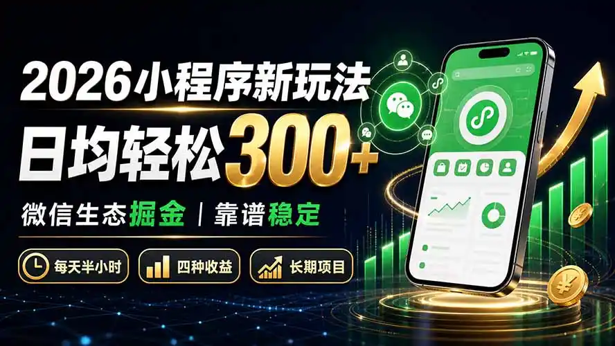 2026小程序新玩法:日均轻松300+ 微信生态掘金靠谱稳定