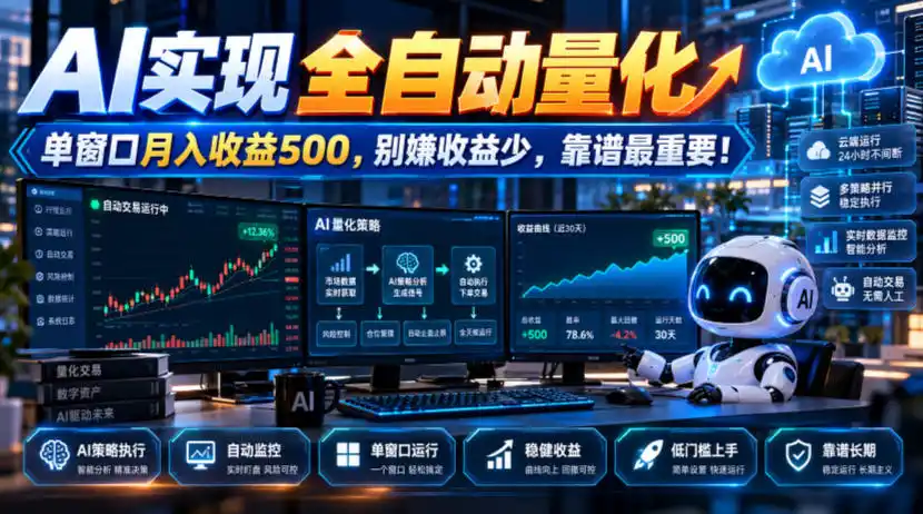 AI实现全自动量化，单窗口月入（因人而异，不承诺收益）收益（因人而异，不承诺收益）500，别嫌收益（因人而异，不承诺收益）少，靠谱最重要！【揭秘】