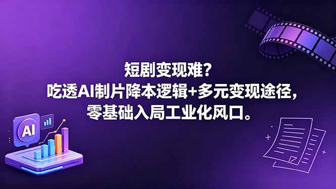 短剧变现难？吃透AI制片降本逻辑+多元变现途径，零基础入局工业化风口-创课坊
