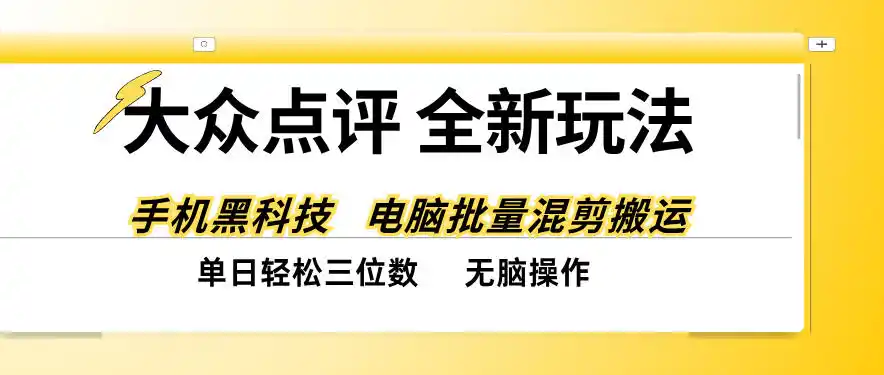 大众点评全网最新玩法,黑科技代替人工,全程无脑搬运,单日(因人而异,不承诺收益)三位数以上【揭秘】