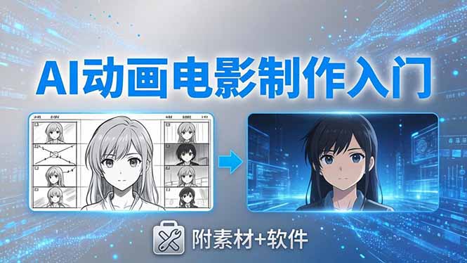 AI动画电影制作实战：豆包+即梦+Vidu+MINIMAX，从脚本到成片零基础入门(附素材+软件-创课坊