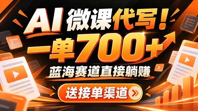 AI动画代做微课!一单 700+,蓝海赛道直接躺赚,送接单渠道+工具