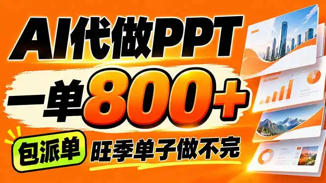 AI写作接单,一单200-800+,多劳多得,单子接不完【附工具+指令】