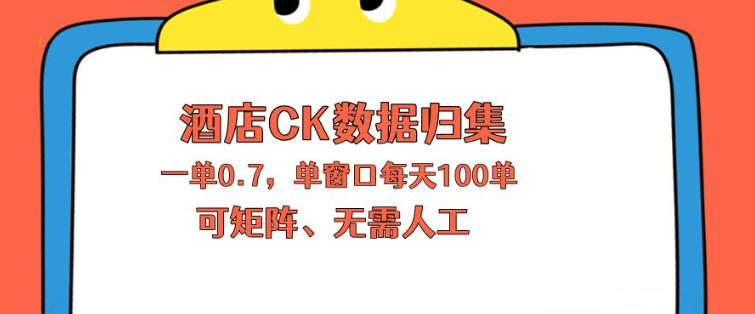 上班也能玩的酒店CK数据归集，一单0.7单窗口每天可做100单，一个人就能矩阵操作【揭秘】-创课坊