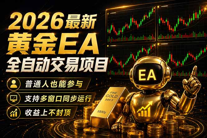 最新黄金EA量化赛道，全程自动执行，多窗口操作直接放大结果-创课坊