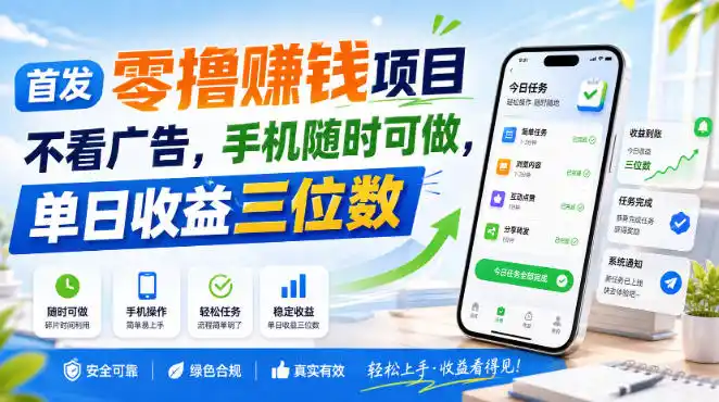 首发零撸賺钱项目,不看广告,手机随时可做,单日(因人而异,不承诺收益)收益(因人而异,不承诺收益)三位数【揭秘】