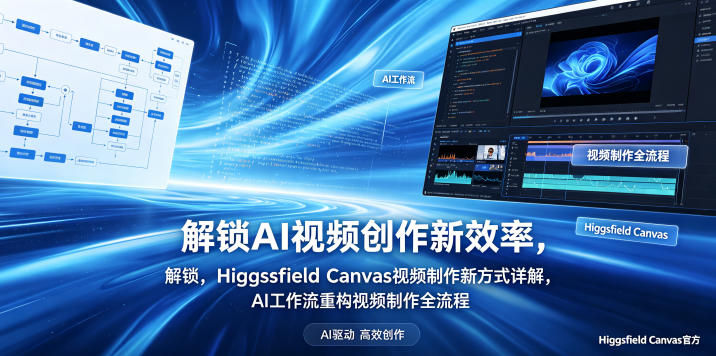 解锁AI视频创作新效率，Higgsfield Canvas视频制作新方式详解，AI工作流重构视频制作全流程-创课坊