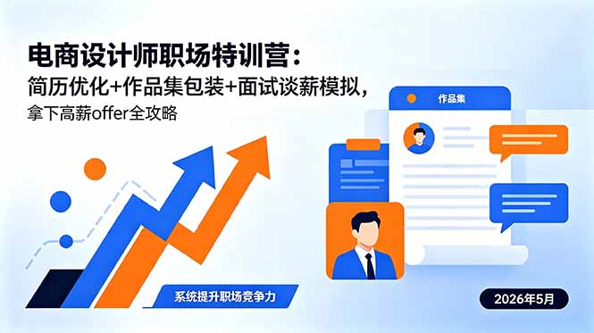 电商设计师职场特训营：简历优化+作品集包装+面试谈薪模拟，拿下高薪offer全攻略-创课坊