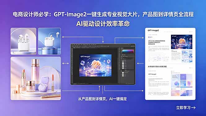 电商设计师必学：GPT-Image2一键生成专业视觉大片，产品图到详情页全流程-创课坊