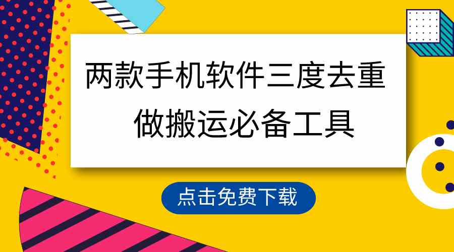 (9140期)用这两款手机软件三重去重,100%过原创,搬运必备工具,一键处理不违规…