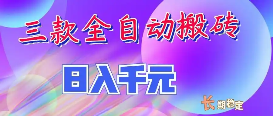 两款全自动搬砖独家首发，日入（因人而异，不承诺收益）千元，长期稳定的副业项目！-创课坊