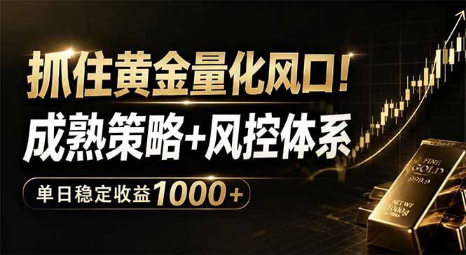 抓住黄金量化风口！成熟策略+风控体系，单日稳定收益1000+-创课坊