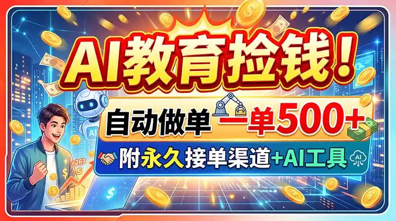 AI教育捡钱！自动做单一单500+，附永久接单渠道+AI工具-创课坊