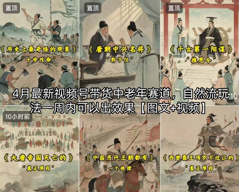 4月最新视频号带货中老年赛道，自然流玩法一周内可以出效果【图文+视频】-创课坊