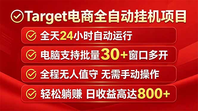 Target电商全自动挂机项目全天自动运行电脑可批量30+窗口运行日收益入800+-创课坊