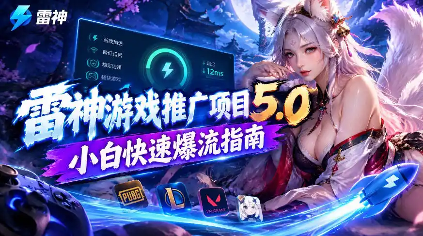 雷神游戏推广项目5.0-小白快速爆流指南,最的好一天收益(因人而异,不承诺收益)就1K+