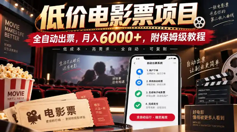 低价电影票项目，全自动出票，月入（因人而异，不承诺收益）6000+，附保姆级教程【揭秘】