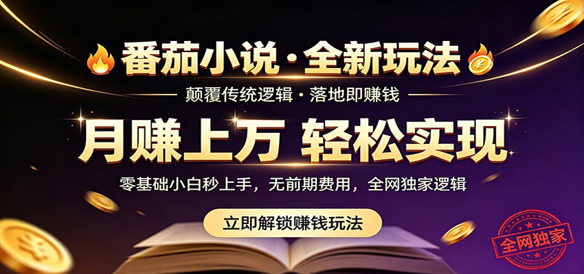 番茄小说5月最新独家玩法，稳定落地实测月入过万！-创课坊