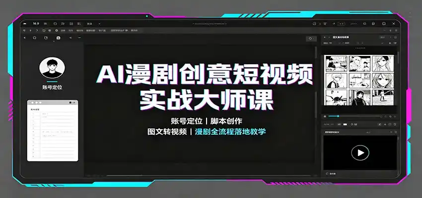 AI漫剧创意短视频实战大师课：账号定位脚本创作，图文转视频，漫剧全流程落地教学-创课坊