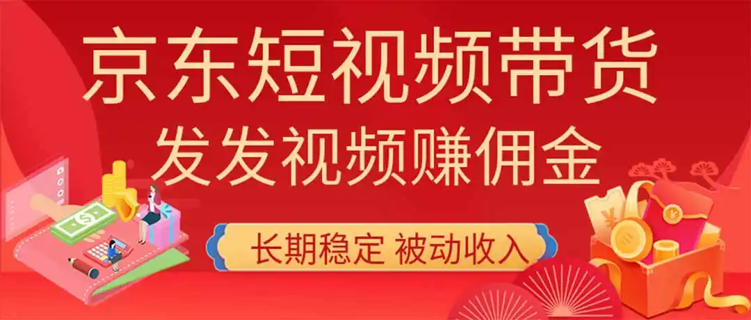 2026京东短视频带货项目，发发视频就有佣金，单号日入（因人而异，不承诺收益）200-1k+，免费教学-创课坊