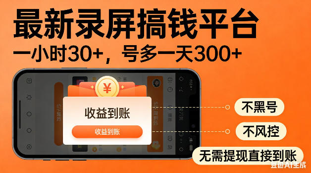 最新录屏搞钱平台！无需复杂操作，简单录屏就能賺米，一小时稳入30+，多号操作一天轻松突破300+【揭秘】-创课坊