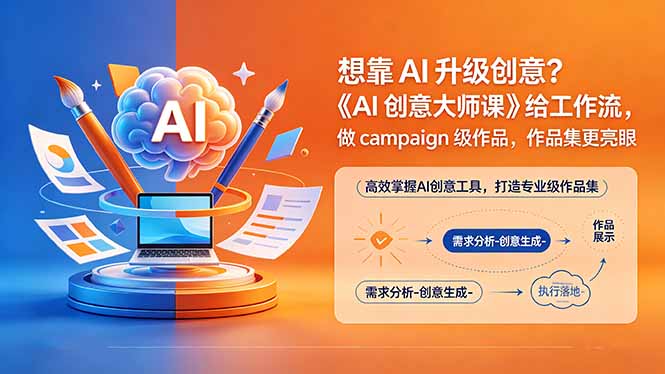想靠AI升级创意？《AI创意大师课》给工作流，做campaign级作品，作品集更亮眼【原创双语字幕】-创课坊