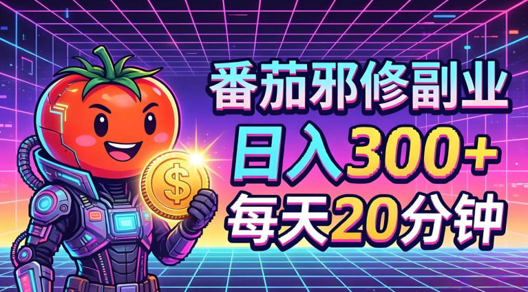 番茄小说撸金，日入300+，每天20分钟！五一必看，独家项目，副业小白友好，超级简单【揭秘】-创课坊