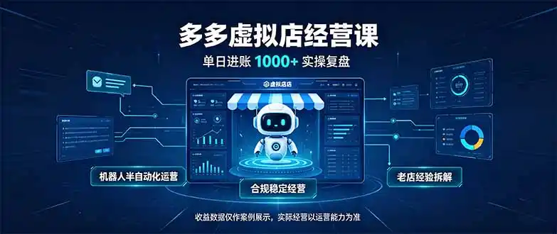单日（因人而异，不承诺收益）进账1000+的多多虚拟店，合规稳定的老牌项目，机器人半自动化运营