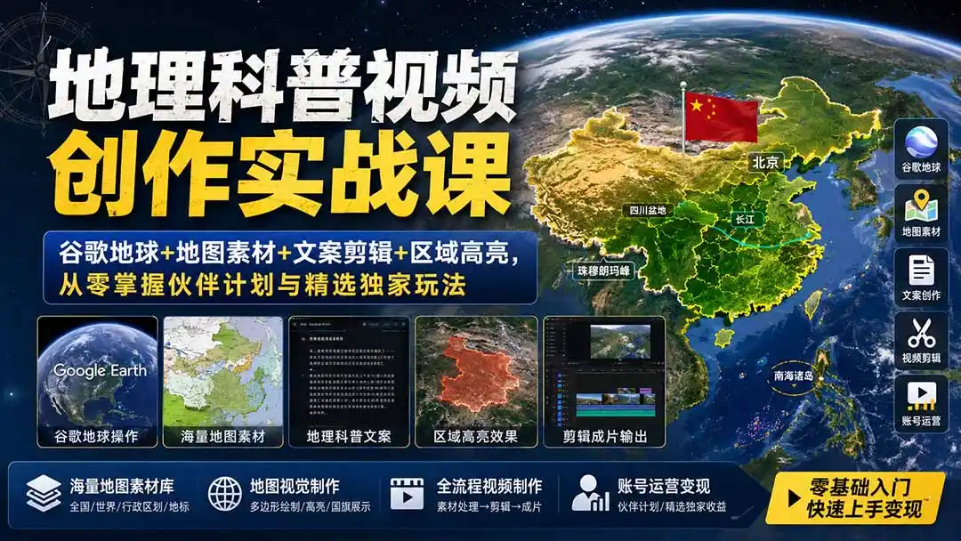 地理科普视频创作实战课:谷歌地球+地图素材+文案剪辑+区域高亮,从零掌握伙伴计划与精选独家玩法