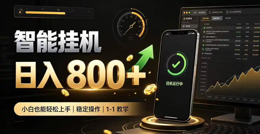零值守智能挂G，副业高效增收居家智能挂G，新手也能日入（因人而异，不承诺收益）800【揭秘】