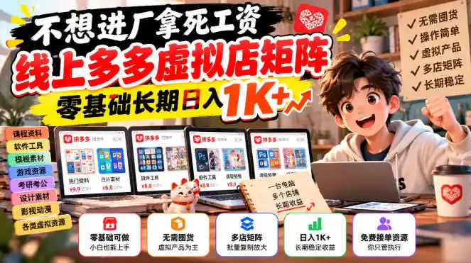 不想进厂拿死工资,线上多多虚拟店矩阵,零基础长期日入(因人而异,不承诺收益)1K+【揭秘】