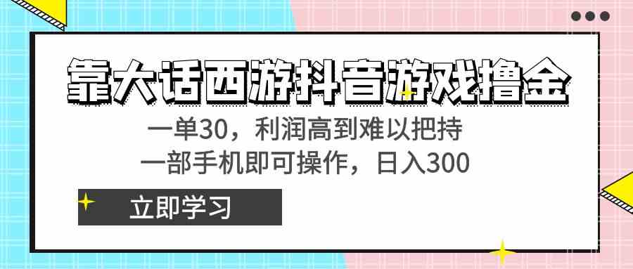 (8896期)靠大话西游抖音游戏撸金,一单30,利润高到难以把持,一部手机即可操作…