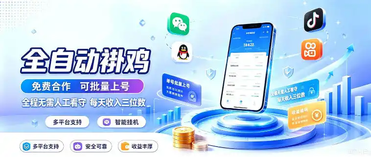 多平台智能全自动褂鸡,可批量上号,全程无需人工看守,每天收入(因人而异,不承诺收益)三位数【揭秘】