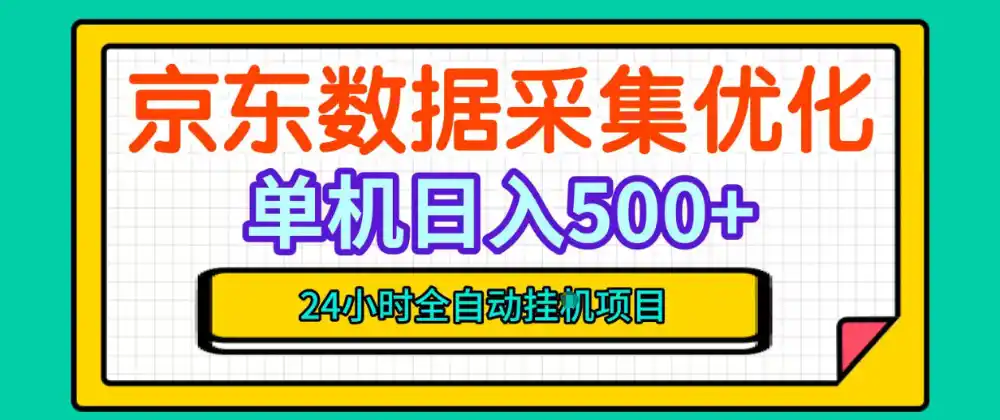 纯挂G躺賺！京东数据采集优化，单台500+收益（因人而异，不承诺收益），24小时全自动无需值守