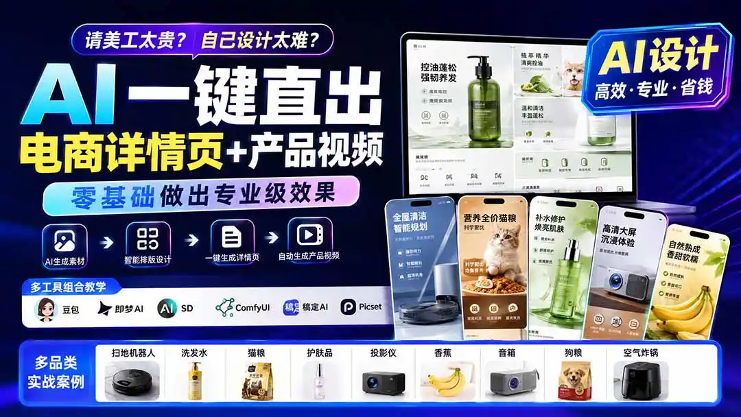 请美工太贵？自己设计太难？AI一键直出电商详情页+产品视频，零基础做出专业级效果 (更新0820-创课坊