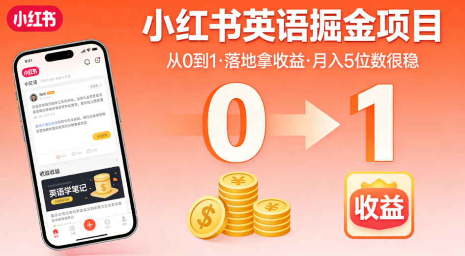 小红书英语掘金项目，从0到1带你落地拿收益，月入5位数很稳(飞书+资料)-创课坊
