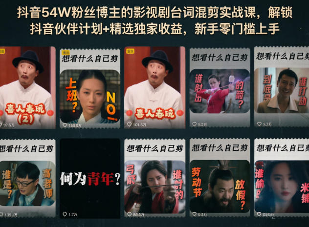 抖音54W粉丝博主的影视剧台词混剪实战课，解锁抖音伙伴计划+精选独家收益，新手零门槛上手-创课坊