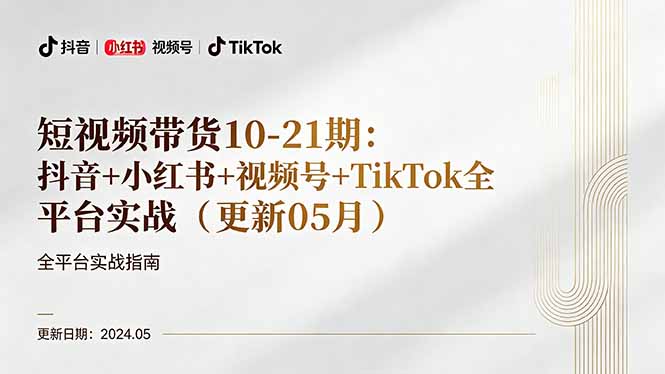 短视频带货10-21期：抖音+小红书+视频号+TikTok全平台实战(更新05月-创课坊