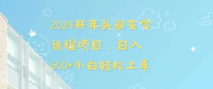 2024开年头部玄学运程项目,日入(因人而异,不承诺收益)600+小白轻松上手【揭秘】