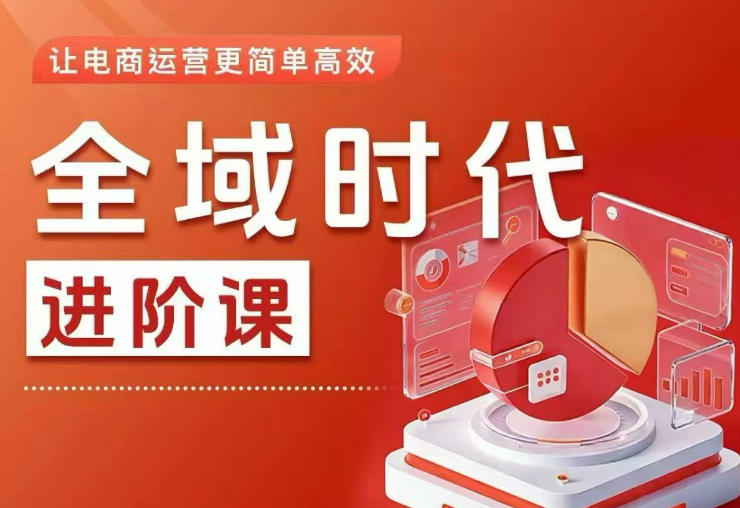 全域时代进阶课，更简单高效的全域投放实操，让电商运营更简单高效-创课坊