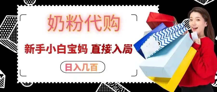拼多多奶粉代购一单大几十，日入（因人而异，不承诺收益）几百（因人而异，不承诺收益），新手小白宝妈直接入局！