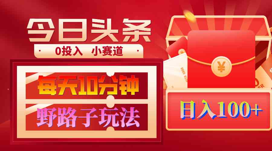 (9178期)AI撸头条野路子玩法,3分钟1条,原创不用愁日赚1000+复制粘贴月入1W+