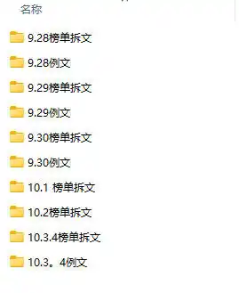 （无水印）某社群百人拆文付费资源，千本爆款短篇拆解+每日拆文案例+网感训练+原创写作方法+爆款榜单例文等实用技巧(更新1009)