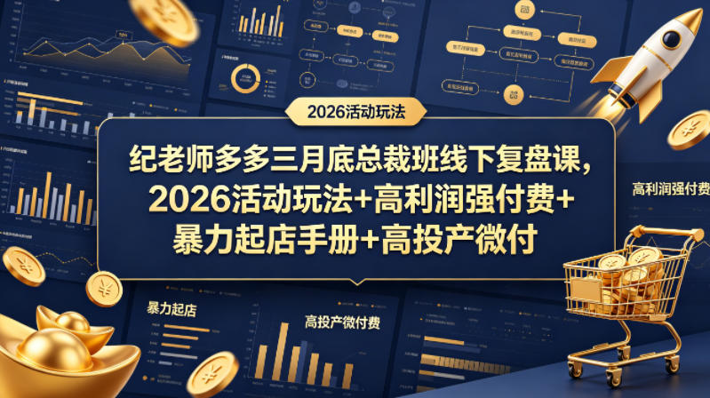 纪老师多多三月底总裁班线下复盘课，2026活动玩法+高利润强付费+暴力起店手册+高投产微付费-创课坊