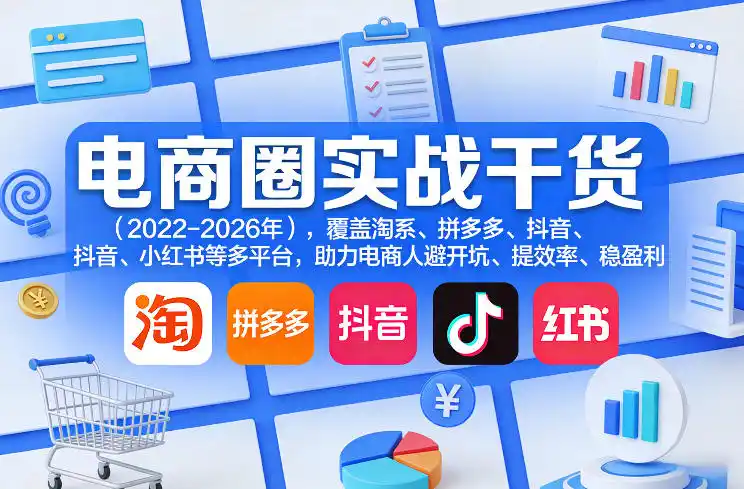 电商圈实战干货(2023-2026年)，覆盖淘系、拼多多、抖音、小红书等多平台，助力电商人避开坑、提效率、稳盈利(更新08月08日)